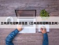 兰州高校招聘会信息（兰州高校招聘信息网）