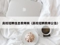 高校招聘信息教师网（高校招聘教师公告）