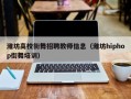 潍坊高校街舞招聘教师信息（潍坊hiphop街舞培训）