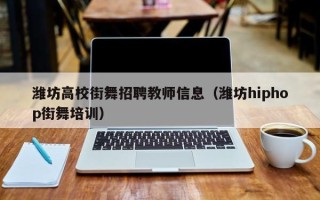 潍坊高校街舞招聘教师信息（潍坊hiphop街舞培训）