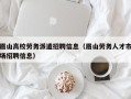 眉山高校劳务派遣招聘信息（眉山劳务人才市场招聘信息）