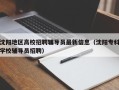 沈阳地区高校招聘辅导员最新信息（沈阳专科学校辅导员招聘）