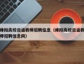 绵阳高校日语教师招聘信息（绵阳高校日语教师招聘信息网）