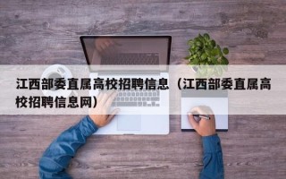 江西部委直属高校招聘信息（江西部委直属高校招聘信息网）