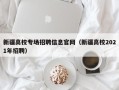 新疆高校专场招聘信息官网（新疆高校2021年招聘）