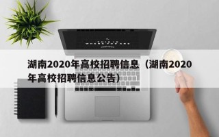 湖南2020年高校招聘信息（湖南2020年高校招聘信息公告）