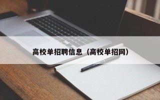高校单招聘信息（高校单招网）