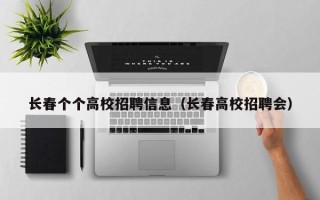 长春个个高校招聘信息（长春高校招聘会）