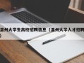 温州大学生高校招聘信息（温州大学人才招聘）