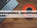 成都高校教师招聘信息（成都高校教师招聘信息最新）