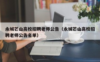 永城芒山高校招聘老师公告（永城芒山高校招聘老师公告名单）