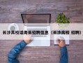 长沙高校话务员招聘信息（长沙高校 招聘）