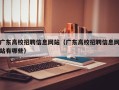 广东高校招聘信息网站（广东高校招聘信息网站有哪些）