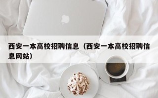 西安一本高校招聘信息（西安一本高校招聘信息网站）