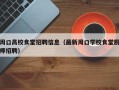周口高校食堂招聘信息（最新周口学校食堂厨师招聘）