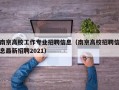 南京高校工作专业招聘信息（南京高校招聘信息最新招聘2021）