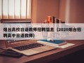 烟台高校日语教师招聘信息（2020烟台招聘高中日语教师）