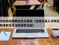 沈阳高校招聘信息文案员（沈阳文员人才网沈阳求职文员沈阳求职文秘）