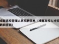 成都高校管理人员招聘信息（成都高校人才招聘网官网）