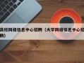 高校网络信息中心招聘（大学网络信息中心招聘）