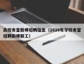 高校食堂厨师招聘信息（2020年学校食堂招聘厨师厨工）