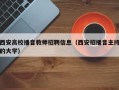 西安高校播音教师招聘信息（西安招播音主持的大学）