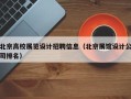 北京高校展览设计招聘信息（北京展馆设计公司排名）