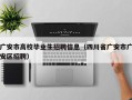 广安市高校毕业生招聘信息（四川省广安市广安区招聘）
