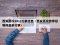 西安高校2017招聘信息（西安高校教师招聘网最新招聘）