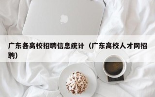 广东各高校招聘信息统计（广东高校人才网招聘）