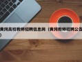 黄冈高校教师招聘信息网（黄冈教师招聘公告）