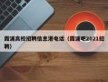 霞浦高校招聘信息港电话（霞浦吧2021招聘）