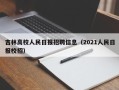吉林高校人民日报招聘信息（2021人民日报校招）