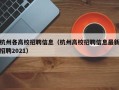 杭州各高校招聘信息（杭州高校招聘信息最新招聘2021）