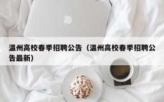 温州高校春季招聘公告（温州高校春季招聘公告最新）