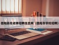 德阳高校老师招聘信息网（德阳市学校招聘）