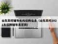 山东高校辅导机构招聘信息（山东高校2021年招聘辅导员官网）