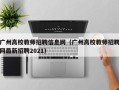 广州高校教师招聘信息网（广州高校教师招聘网最新招聘2021）