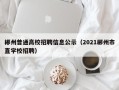 郴州普通高校招聘信息公示（2021郴州市直学校招聘）