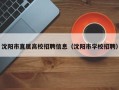 沈阳市直属高校招聘信息（沈阳市学校招聘）