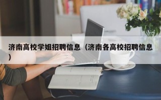 济南高校学姐招聘信息（济南各高校招聘信息）