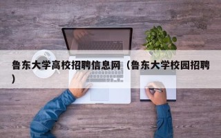 鲁东大学高校招聘信息网（鲁东大学校园招聘）
