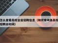 怎么查看高校企业招聘信息（如何查询各高校招聘会时间）