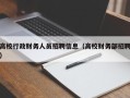 高校行政财务人员招聘信息（高校财务部招聘）