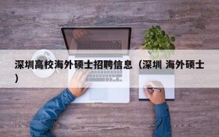 深圳高校海外硕士招聘信息（深圳 海外硕士）
