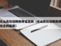 光山高校招聘教师信息网（光山高校招聘教师信息网最新）