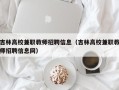 吉林高校兼职教师招聘信息（吉林高校兼职教师招聘信息网）