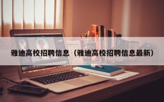 雅迪高校招聘信息（雅迪高校招聘信息最新）