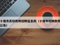 十堰市高校教师招聘信息网（十堰市招聘教师公告）