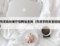 菏泽高校餐厅招聘信息网（菏泽学院食堂招标）